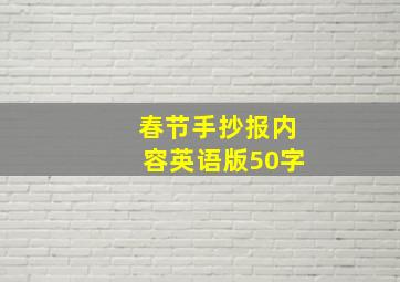 春节手抄报内容英语版50字