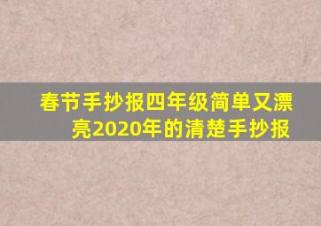 春节手抄报四年级简单又漂亮2020年的清楚手抄报