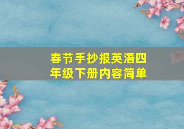 春节手抄报英浯四年级下册内容简单