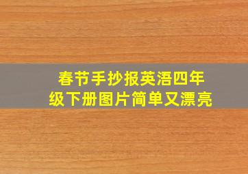 春节手抄报英浯四年级下册图片简单又漂亮