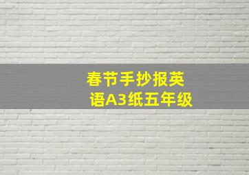 春节手抄报英语A3纸五年级