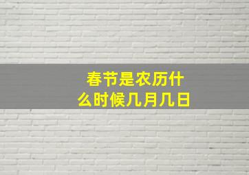 春节是农历什么时候几月几日