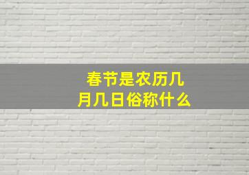 春节是农历几月几日俗称什么