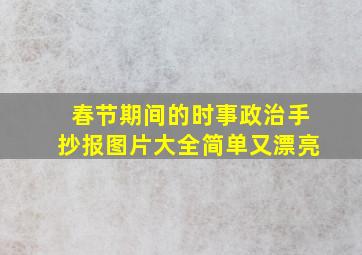 春节期间的时事政治手抄报图片大全简单又漂亮