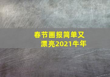 春节画报简单又漂亮2021牛年