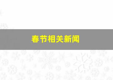 春节相关新闻