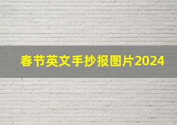 春节英文手抄报图片2024