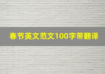 春节英文范文100字带翻译