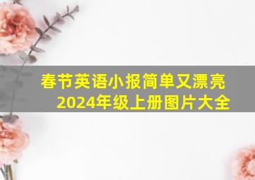 春节英语小报简单又漂亮2024年级上册图片大全