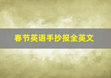 春节英语手抄报全英文