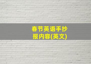 春节英语手抄报内容(英文)