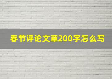 春节评论文章200字怎么写