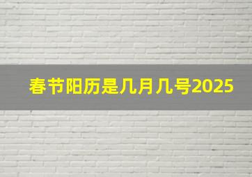 春节阳历是几月几号2025