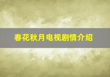 春花秋月电视剧情介绍