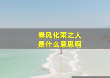 春风化雨之人是什么意思啊