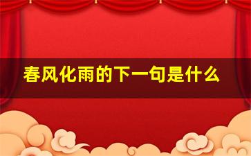 春风化雨的下一句是什么