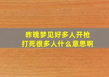 昨晚梦见好多人开枪打死很多人什么意思啊