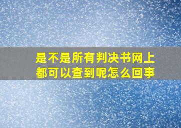 是不是所有判决书网上都可以查到呢怎么回事