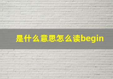 是什么意思怎么读begin