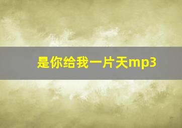 是你给我一片天mp3