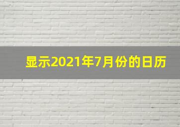 显示2021年7月份的日历