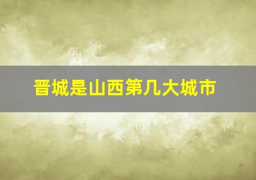 晋城是山西第几大城市