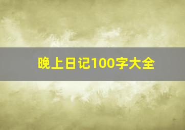 晚上日记100字大全