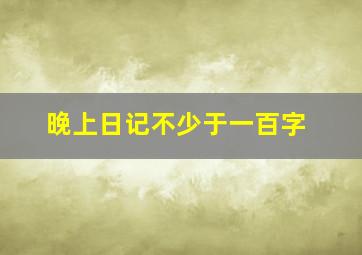 晚上日记不少于一百字