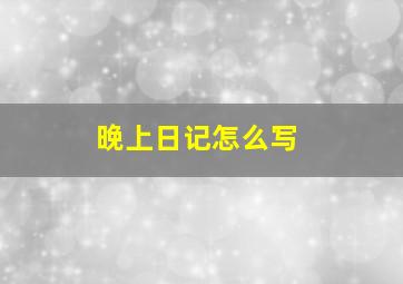 晚上日记怎么写