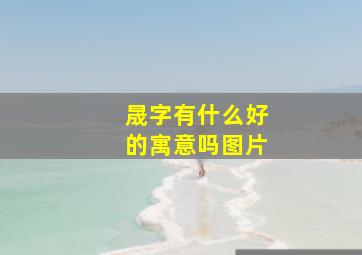 晟字有什么好的寓意吗图片