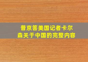 普京答美国记者卡尔森关于中国的完整内容