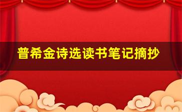 普希金诗选读书笔记摘抄