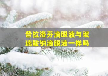 普拉洛芬滴眼液与玻璃酸钠滴眼液一样吗