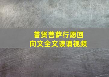 普贤菩萨行愿回向文全文读诵视频