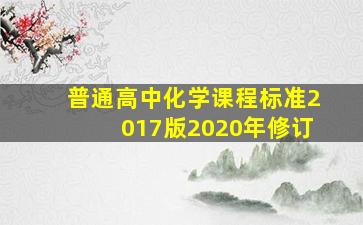 普通高中化学课程标准2017版2020年修订