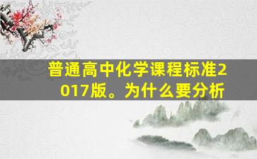 普通高中化学课程标准2017版。为什么要分析