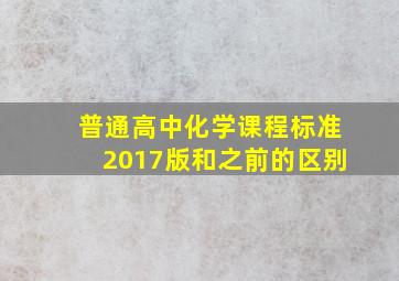 普通高中化学课程标准2017版和之前的区别