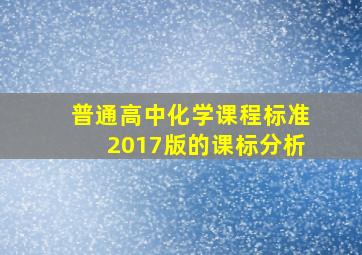 普通高中化学课程标准2017版的课标分析