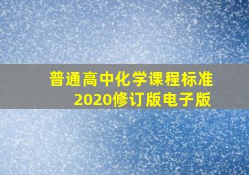 普通高中化学课程标准2020修订版电子版