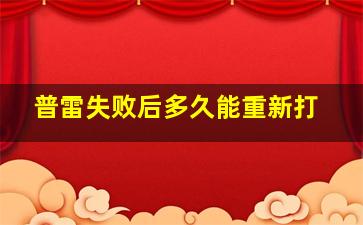 普雷失败后多久能重新打