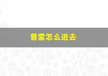 普雷怎么进去