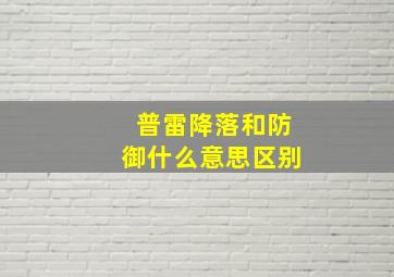 普雷降落和防御什么意思区别