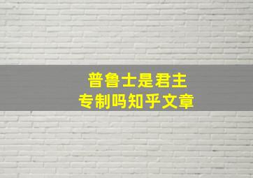 普鲁士是君主专制吗知乎文章