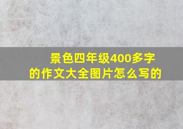 景色四年级400多字的作文大全图片怎么写的