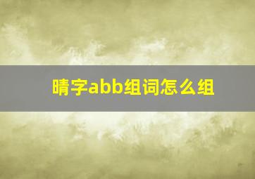 晴字abb组词怎么组