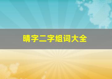 晴字二字组词大全