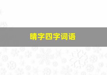 晴字四字词语