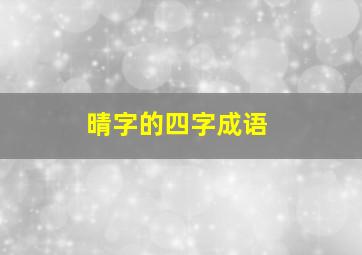 晴字的四字成语