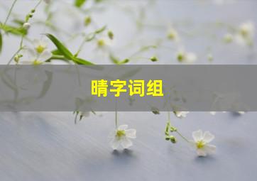 晴字词组