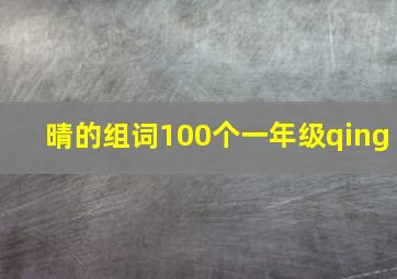 晴的组词100个一年级qing